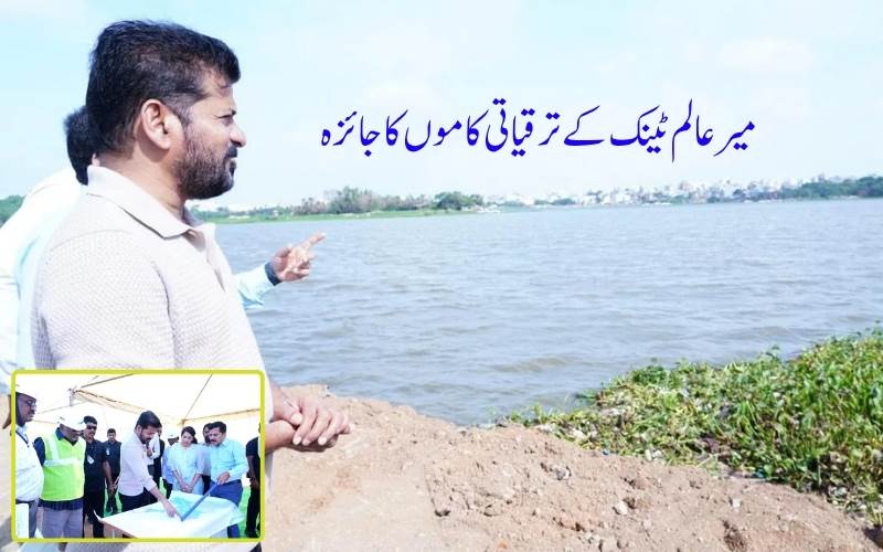 تلنگانہ کے وزیراعلیٰ نے حیدرآباد کے میرعالم ٹینک میں ترقیاتی کاموں کا کیا معائنہ 